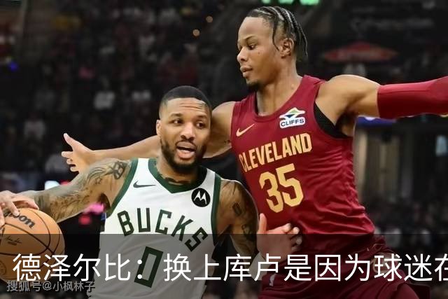德泽尔比:换上库卢是因为球迷在期盼,我们需要他们鼎力支持
