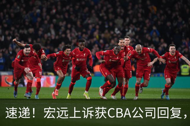 速递!宏远上诉获CBA公司回复,南京感谢广东培养杜润旺,胡明轩膝伤复发